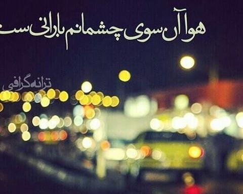 عکس نوشته عصر بارانی