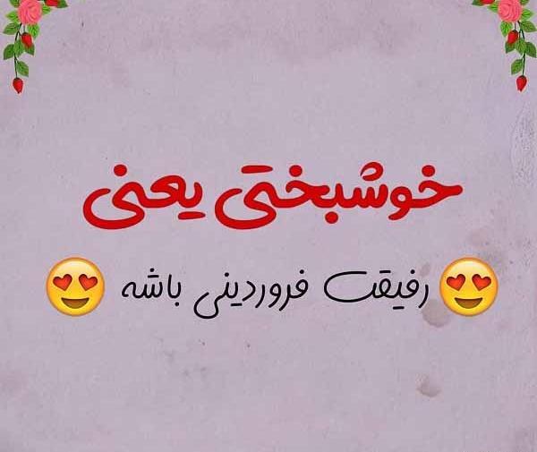 عکس تولدت مبارک رفیق فروردینی من