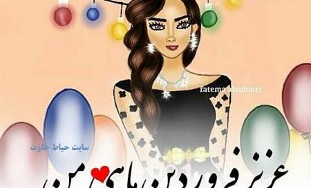 عکس تولدت مبارک رفیق فروردینی من