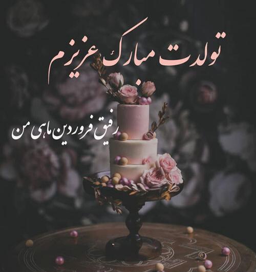 عکس تولدت مبارک رفیق فروردینی من