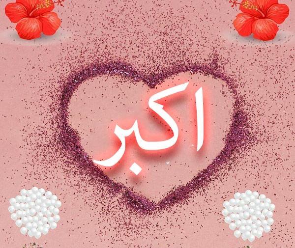عکس نوشته بابا اکبر