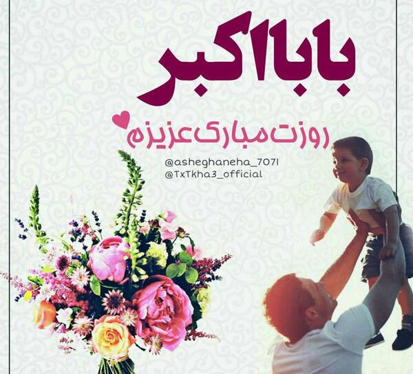 عکس نوشته بابا اکبر