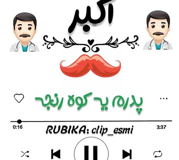 عکس نوشته بابا اکبر