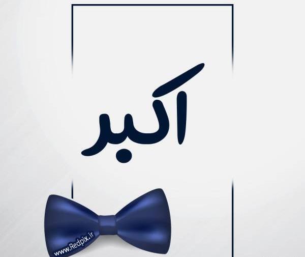 عکس نوشته بابا اکبر