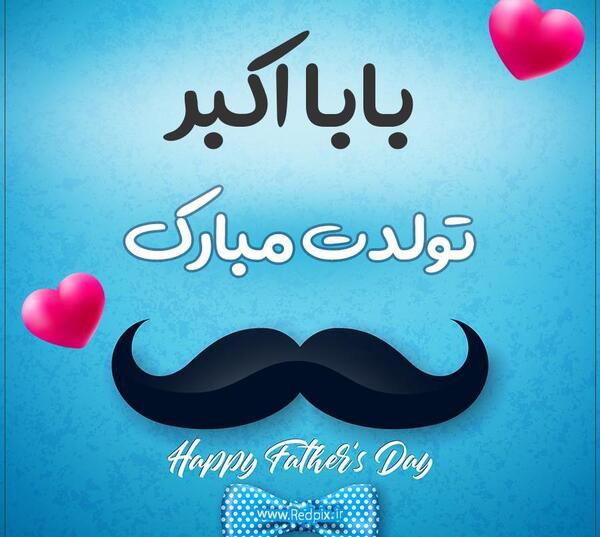 عکس نوشته بابا اکبر