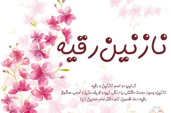 عکس نوشته اسم نازنین رقیه