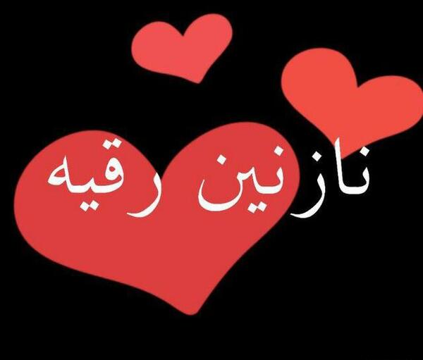 عکس نوشته اسم نازنین رقیه
