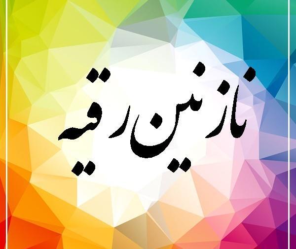 عکس نوشته اسم نازنین رقیه