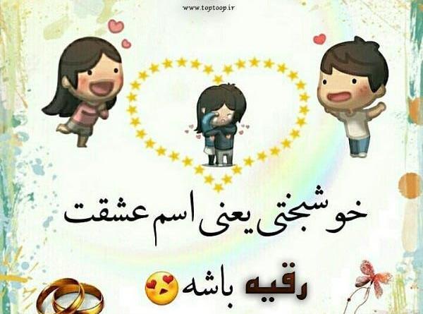 عکس نوشته اسم نازنین رقیه