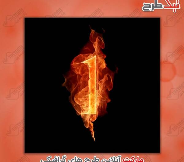 عکس یک آتش