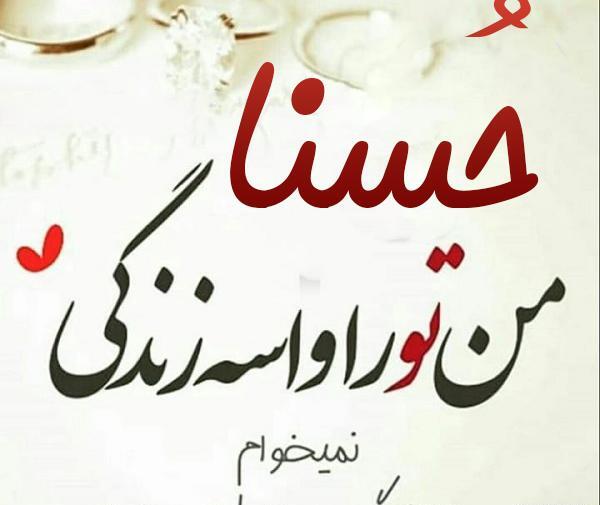 عکس های حسنا