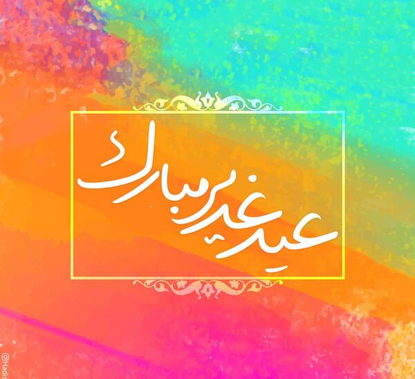 عکس نوشته احادیث غدیر