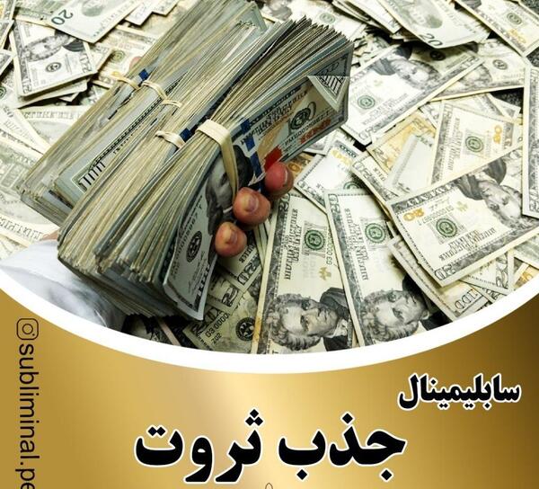عکس ثروت پول