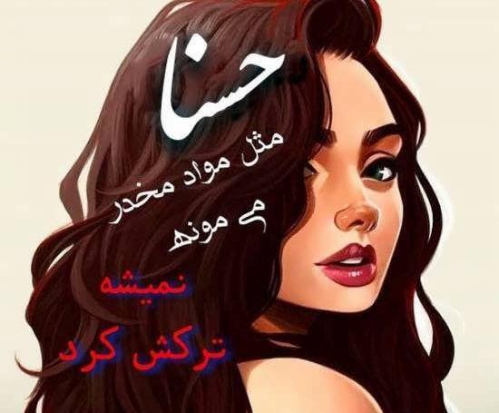 عکس از حسنا خانوم
