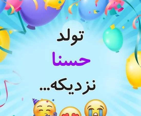 عکس از حسنا خانوم