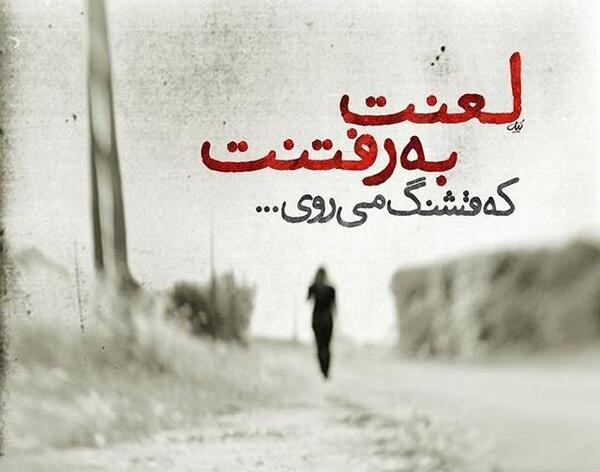 عکس نوشته غمگین جدایی