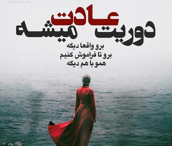 عکس نوشته غمگین جدایی