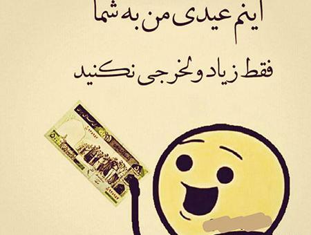 عکس خنده دار عیدی گرفتن