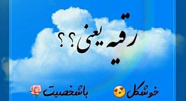 عکس نوشته رقیه ب انگلیسی