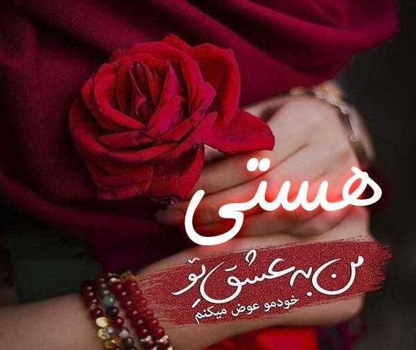 عکس نوشته ساز هستی