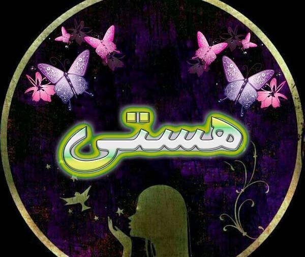 عکس نوشته ساز هستی
