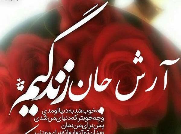 عکس آرش تولدت مبارک