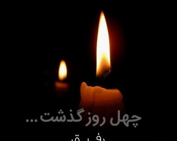 عکس غمگین تسلیت رفیق