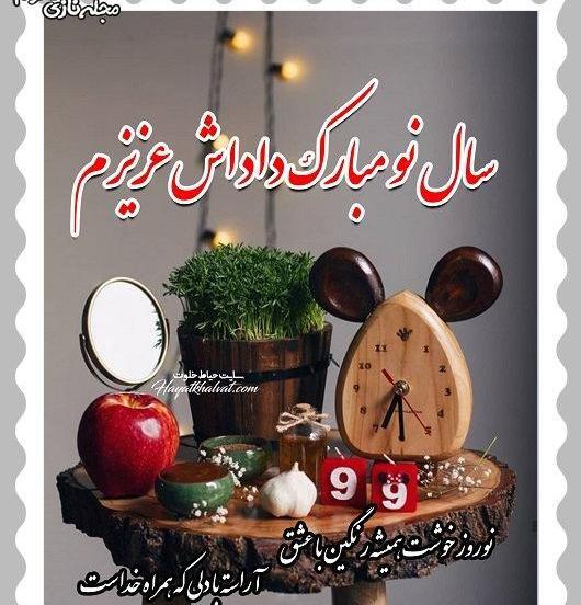 عکس سال نو داداش