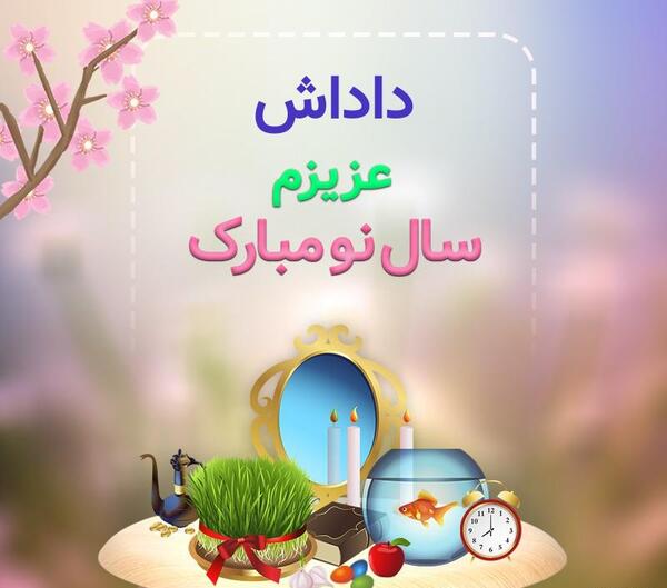عکس سال نو داداش
