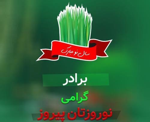 عکس سال نو داداش