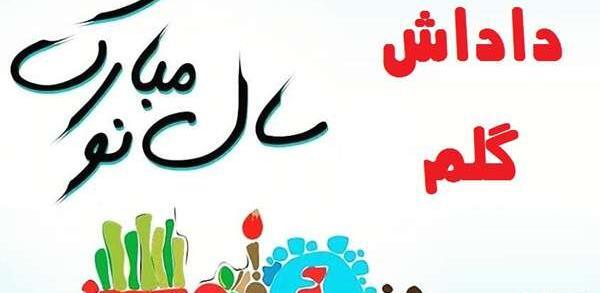 عکس سال نو داداش