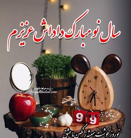 عکس سال نو داداش
