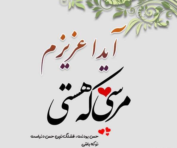 عکس نوشته آیدا به انگلیسی