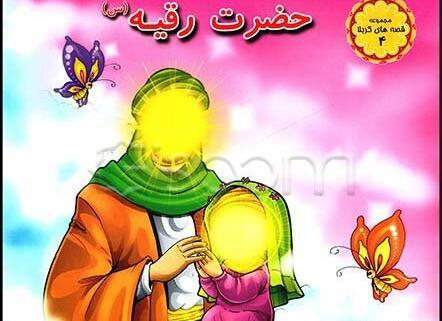 عکس کارتونی رقیه