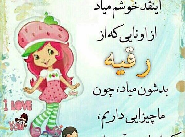 عکس کارتونی رقیه