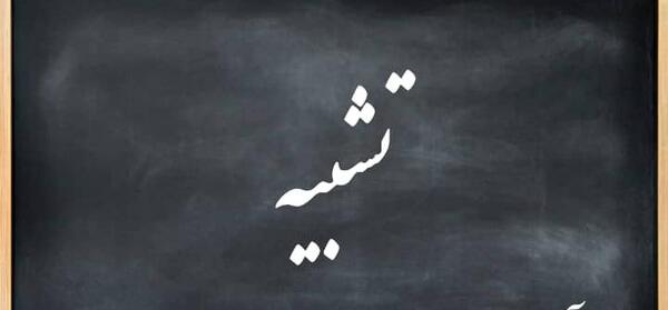 عکس ارکان تشبیه