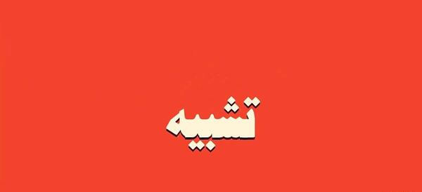 عکس ارکان تشبیه