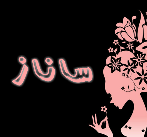 دانلود عکس نوشته پروفایل ساناز