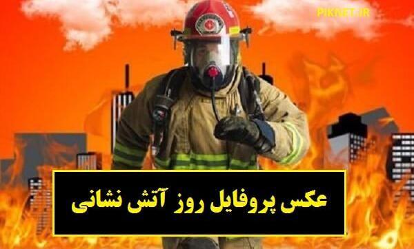 عکس آتش نشان برای پروفایل