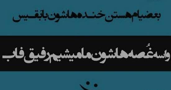 عکس نوشته رفیق دورو