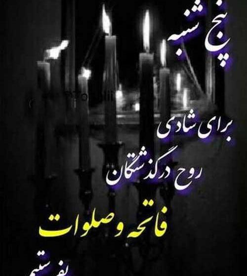 دانلود عکس نوشته فاتحه روز پنجشنبه