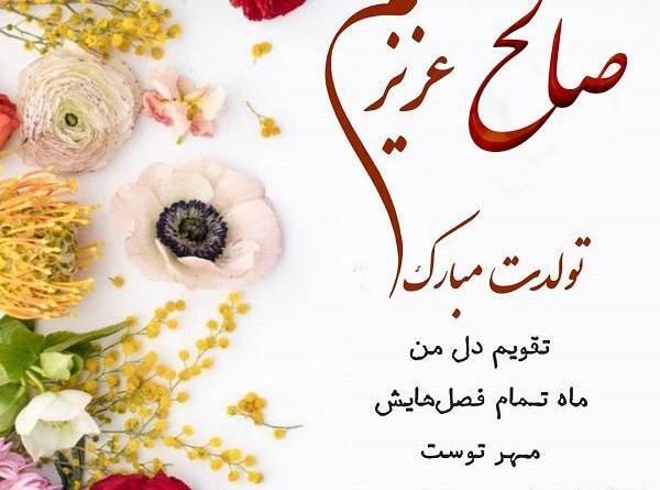 عکس نوشته محمد صالح تولدت مبارک