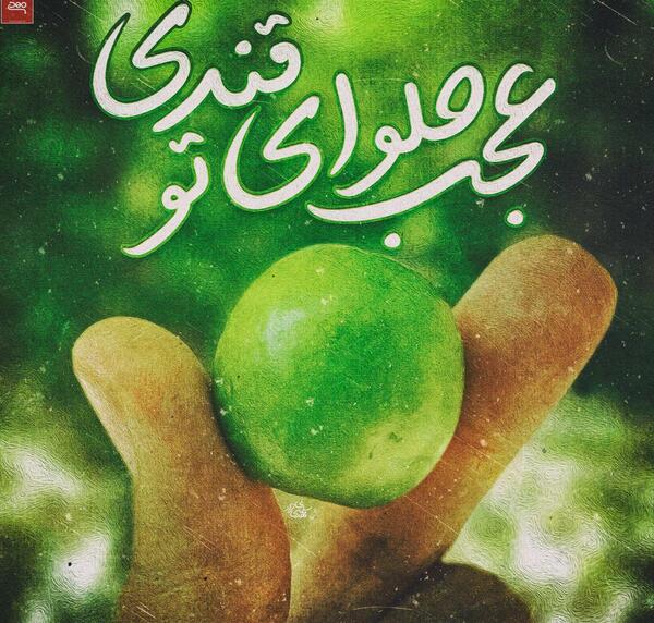 عکس نوشته امیر بی گزندی تو