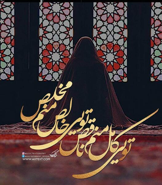 عکس نوشته امیر بی گزندی تو