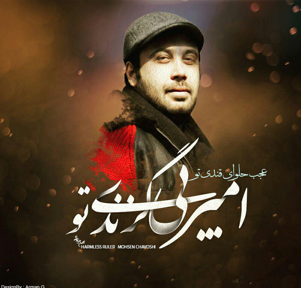 عکس نوشته امیر بی گزندی تو