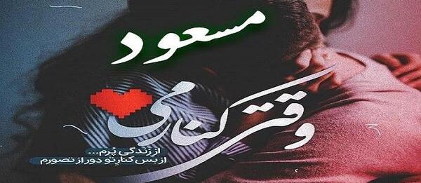 عکس نوشته امیر بی گزندی تو