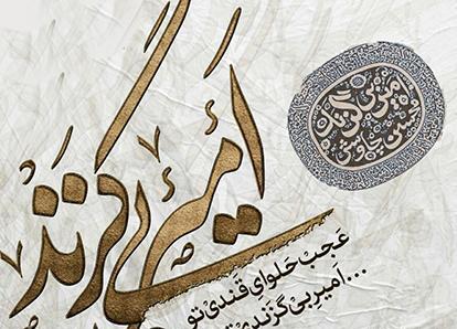عکس نوشته امیر بی گزندی تو