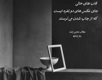 عکس نوشته جلال حاجی زاده