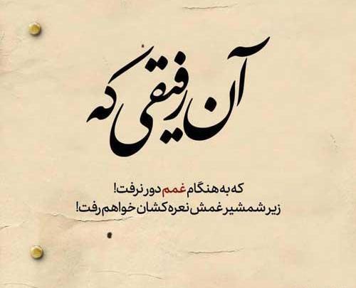 عکس نوشته رفیق روزای سخت