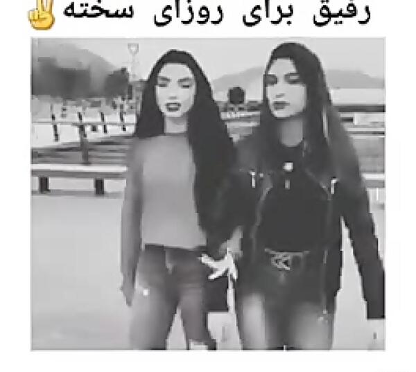 عکس نوشته رفیق روزای سخت